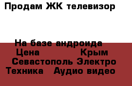 Продам ЖК-телевизор BBK. На базе андроида. › Цена ­ 19 000 - Крым, Севастополь Электро-Техника » Аудио-видео   